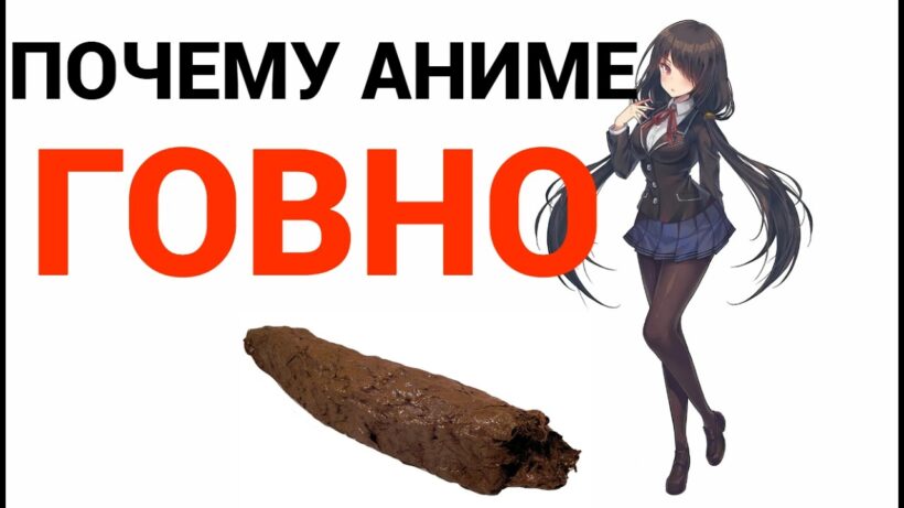 ПОЧЕМУ АНИМЕ ГОВНО?