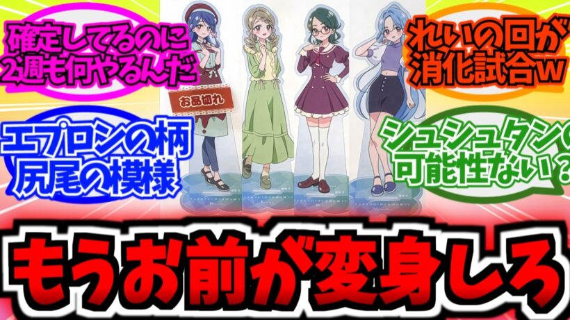 エクレール投票もうやる意味ないだろwwに対する大友達の反応集【プリキュア反応集】