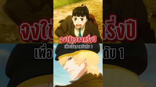 จงใช้เวลาครึ่งปีเพื่อเป็นภาพวาดอันดับ 1 | ปริซึมแห่งความรัก