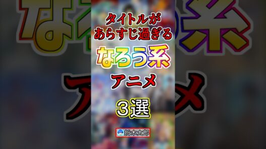 タイトルがあらすじ過ぎるなろう系アニメ3選‼️