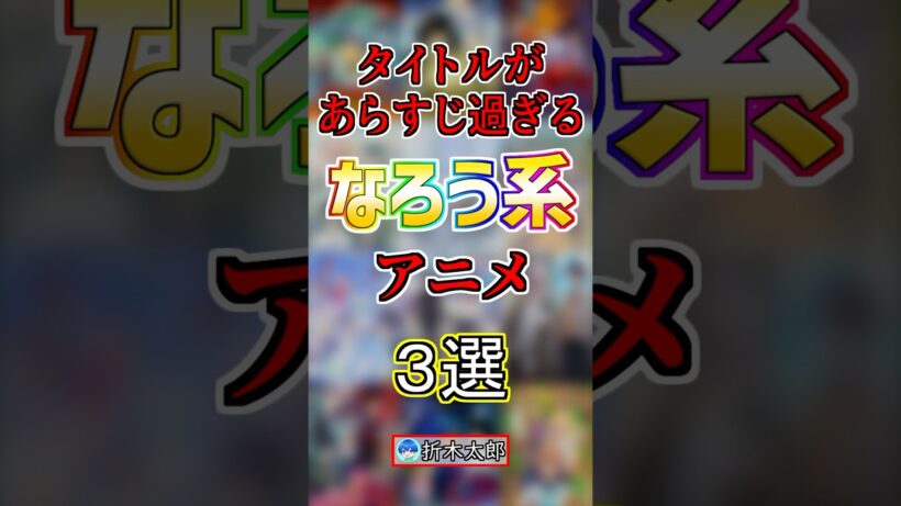 タイトルがあらすじ過ぎるなろう系アニメ3選‼️