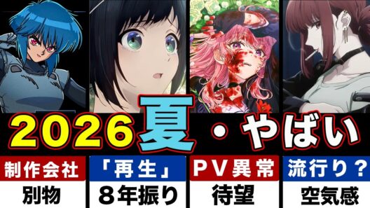 【2026夏アニメ】7月放送開始のおすすめ”派遣候補”作品タイトルまとめ。新作・２期（続編）・待望作品・厳選作品について【二十世紀電氣目録-ユーレカ・エヴリカ-】【攻殻機動隊】【幼女戦記】etc