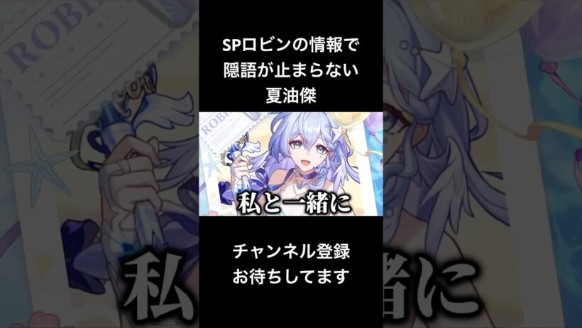 SPロビンの情報で隠語が止まらない夏油傑【呪術廻戦】 #声真似 #崩壊スターレイル