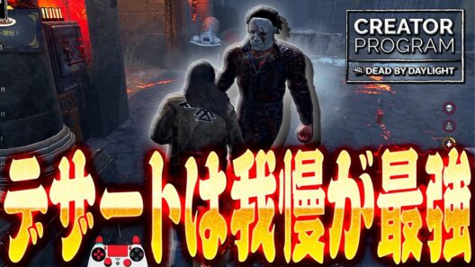 【DbD】ノーワンからの指数関数からのデザート我慢で脱出したマイケル戦