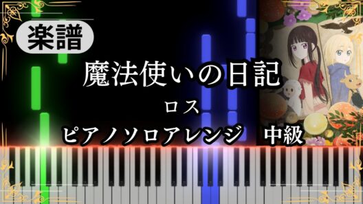 Wizard’s Diary - Roce『Champignon Witch』Theme song【Piano cover】