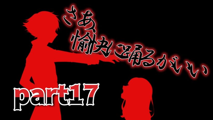 もう一度、もう一度だけ。『アルネの事件簿　part17』