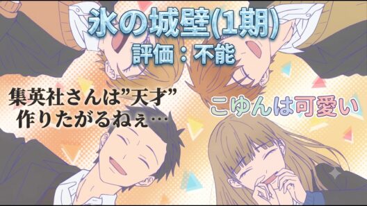 【氷の城壁1期】集英社は天才を作りたがる…阿賀沢紅茶先生は確かに面白い作家だけどさ「氷の城壁1期」アニメレビュー【2026年春アニメ】
