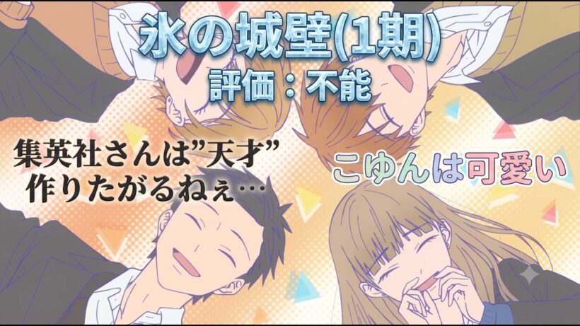 【氷の城壁1期】集英社は天才を作りたがる…阿賀沢紅茶先生は確かに面白い作家だけどさ「氷の城壁1期」アニメレビュー【2026年春アニメ】