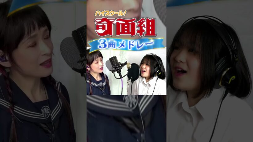 【ハイスクール！奇面組】時の河を越えて・うしろ髪ひかれたい・女学生の決意｜3曲メドレー【元劇団四季 × 親子ユニット】 #studiosilhouette #アニソン #歌ってみた
