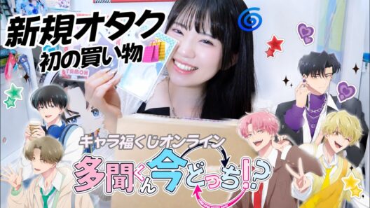【くじ】推して初めて買い物したものが届いたんだけど.....「多聞くん今どっち!?キャラ福くじオンライン」
