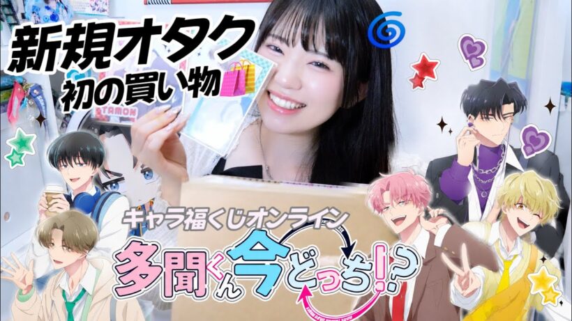 【くじ】推して初めて買い物したものが届いたんだけど.....「多聞くん今どっち!?キャラ福くじオンライン」