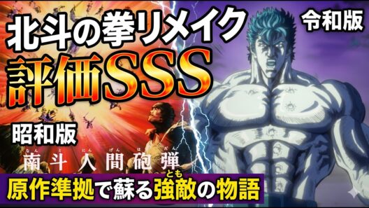 【北斗の拳リメイク評価】こういうんでいいんだよこういうんで…「北斗の拳  FIST OF THE NORTH STAR」1期アニメレビュー【2026年春アニメ】