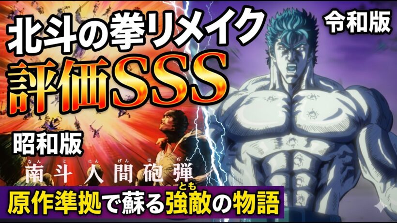 【北斗の拳リメイク評価】こういうんでいいんだよこういうんで…「北斗の拳  FIST OF THE NORTH STAR」1期アニメレビュー【2026年春アニメ】