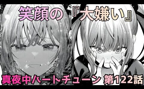 【真夜中ハートチューン122話】「大嫌い」は愛の告白!? 寧々の演技が神すぎた！