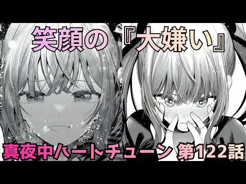 【真夜中ハートチューン122話】「大嫌い」は愛の告白!? 寧々の演技が神すぎた！