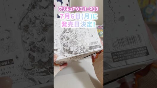 次は名探偵プリキュアも！超美麗イラスト〖プリキュアウエハース〗 #キミとアイドル #キミプリ  #オタ活 #推し活 #vlog #ランダム開封