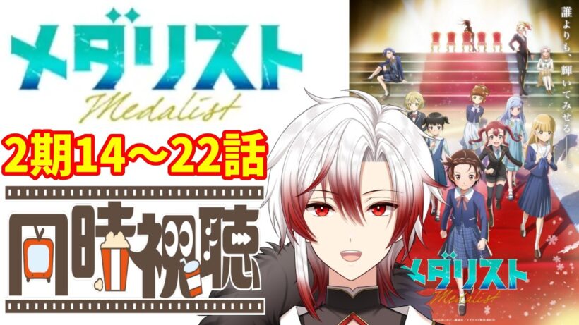 【#同時視聴】『メダリスト』第2期14話～22話を一気見！【鈴鹿杜舞紅/ リアクション/reaction/#Vtuber】