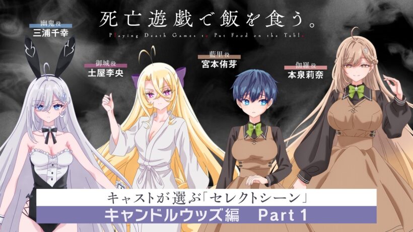 『死亡遊戯で飯を食う。』キャスト座談会 キャンドルウッズ編 Part 1【三浦千幸／土屋李央／宮本侑芽／本泉莉奈】