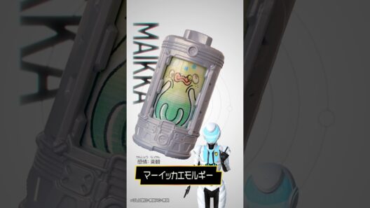 【エモルギア図鑑】マーイッカエモルギー