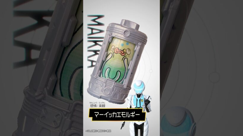 【エモルギア図鑑】マーイッカエモルギー