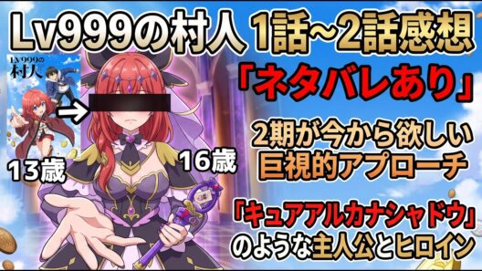 【Lv999の村人1話～2話感想】分割3クールの覚悟があるかどうかで最終評価が大きく変わる巨視的アプローチになろう系【Lv999の村人】1話～2話アニメレビュー【ネタバレ】【2026年夏アニメ】