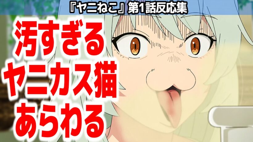 【ヤニねこ 1話】夏アニメ最大の問題作！！ヤニカスだらけの汚すぎるが作画超キレイなヤバすぎるアニメ『ヤニねこ』第1話反応集＆個人的感想【#反応集 #アニメ】