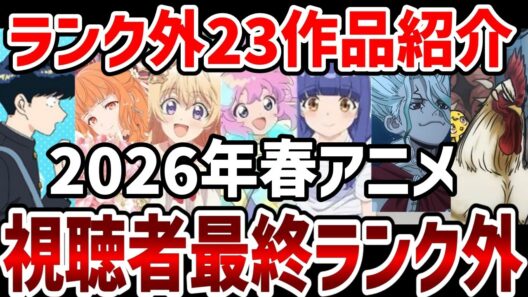 【視聴者ランキング】2026年春アニメ視聴者最終ランク外紹介！【ランキング】