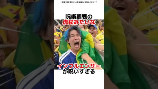 呪術廻戦の虎杖みたいなインフルエンサーが呪いすぎる