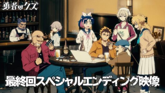 TVアニメ『勇者のクズ』ノンクレジット最終回スペシャルエンディング映像 / 「NON-FICTION」w.o.d.