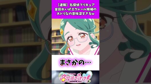 【速報】名探偵プリキュア金田れいがエクレール候補の大トリなの意味深すぎるw #たんプリ