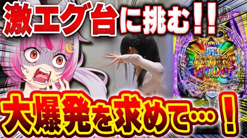 【新台】ほぼ無人だけどそんなにヤバい？？？？  【eフィーバー デッドマウント・デスプレイ 魂神9000】 パチンコ 実践 #真神ハティ