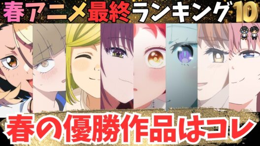【春アニメ最終順位TOP10】71作品観た限界アニオタの優勝作品はこちら【71作品視聴完了】