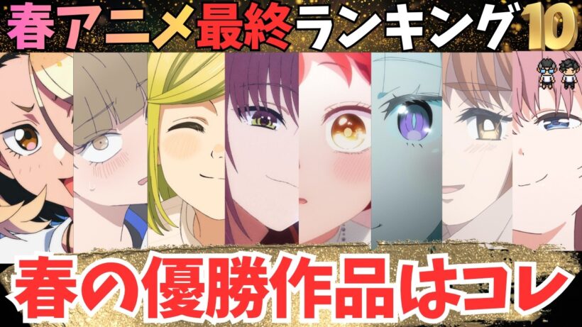 【春アニメ最終順位TOP10】71作品観た限界アニオタの優勝作品はこちら【71作品視聴完了】