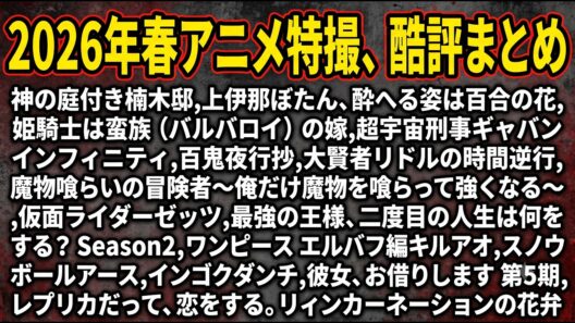 【辛口】2026年春アニメ・総評(個人的に合わなかった作品orある意味で楽しんでる作品)【A～Z】