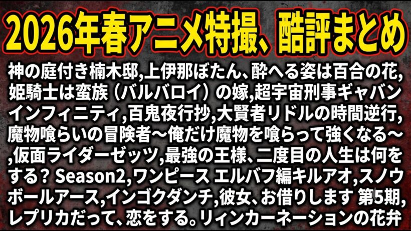 【辛口】2026年春アニメ・総評(個人的に合わなかった作品orある意味で楽しんでる作品)【A～Z】
