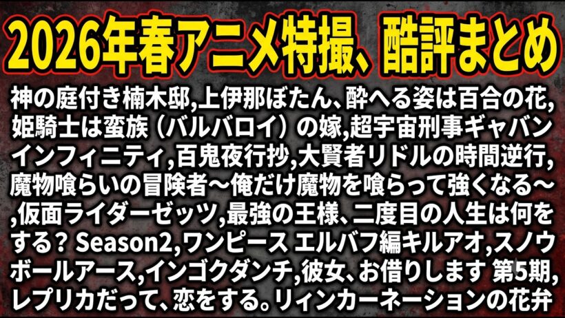 【辛口】2026年春アニメ・総評(個人的に合わなかった作品orある意味で楽しんでる作品)【A～Z】