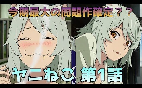 【ヤニねこ 第1話】今期No.1問題作！？インパクトが強すぎる第1話！！