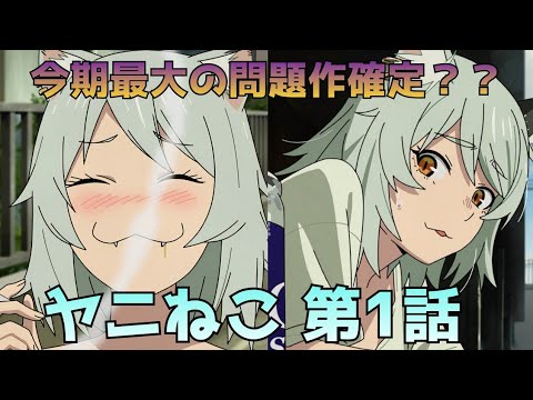 【ヤニねこ 第1話】今期No.1問題作！？インパクトが強すぎる第1話！！