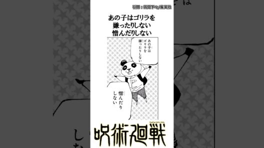 【呪術廻戦】お別れ②。 #呪術廻戦 #死滅回遊 #パンダ