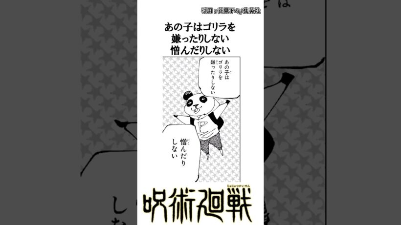 【呪術廻戦】お別れ②。 #呪術廻戦 #死滅回遊 #パンダ