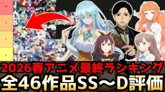 【最終評価】2026春アニメ最終評価ランキング 全46作品SS〜D評価【杖と剣のウィストリア2期、リゼロ4期、日本三國、春夏秋冬代行者、霧尾ファンクラブ、レプリカだって、恋をする】