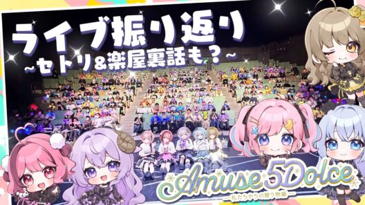 【#あみゅどるA5D 振り返り】ライブお疲れ様でした！振り返り雑談✨【倉持京子/猫月みお/みさとらん/餅々さくら/はてな】【#あみゅどる】