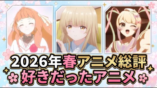 【好き】2026年春アニメ総評。好きだったアニメ【約60作】