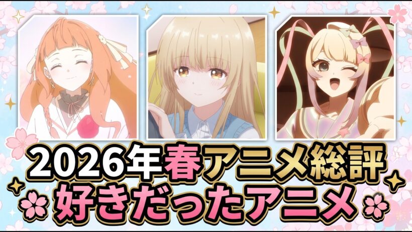 【好き】2026年春アニメ総評。好きだったアニメ【約60作】