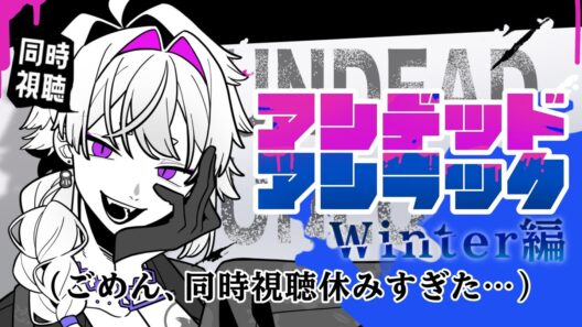 📺同時視聴　アンデッドアンラック　Winter編　を観よう！【#伊賀チャン /＃Vtuber】