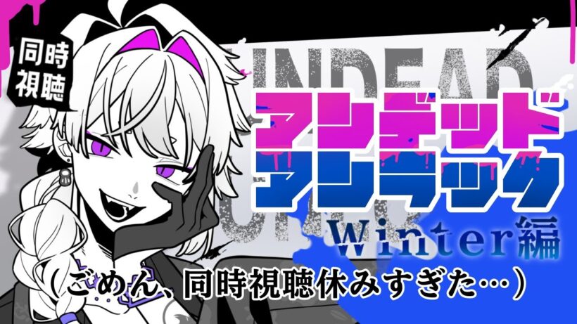📺同時視聴　アンデッドアンラック　Winter編　を観よう！【#伊賀チャン /＃Vtuber】
