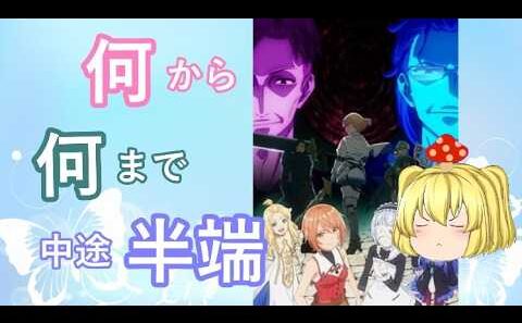 毒魔さんと見る、初っ端から迷走したアニメ１２２