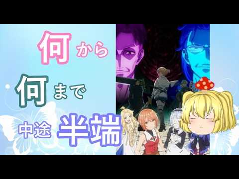 毒魔さんと見る、初っ端から迷走したアニメ１２２