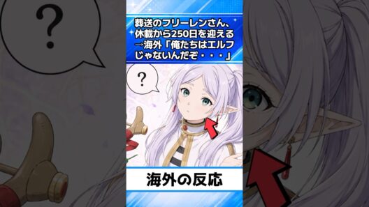 葬送のフリーレンさん、休載250日を迎える→海外の反応が面白すぎたwww #海外の反応