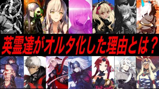 【Fate解説】英雄が自身の信念・人生そのものを裏切った存在:オルタナティブ【fgo】